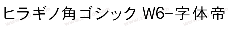 ヒラギノ角ゴシック W6字体转换